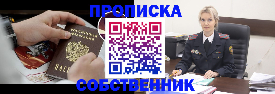 прописка от собственника в Алексеевке